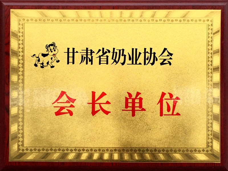 省奶业协会会长单位