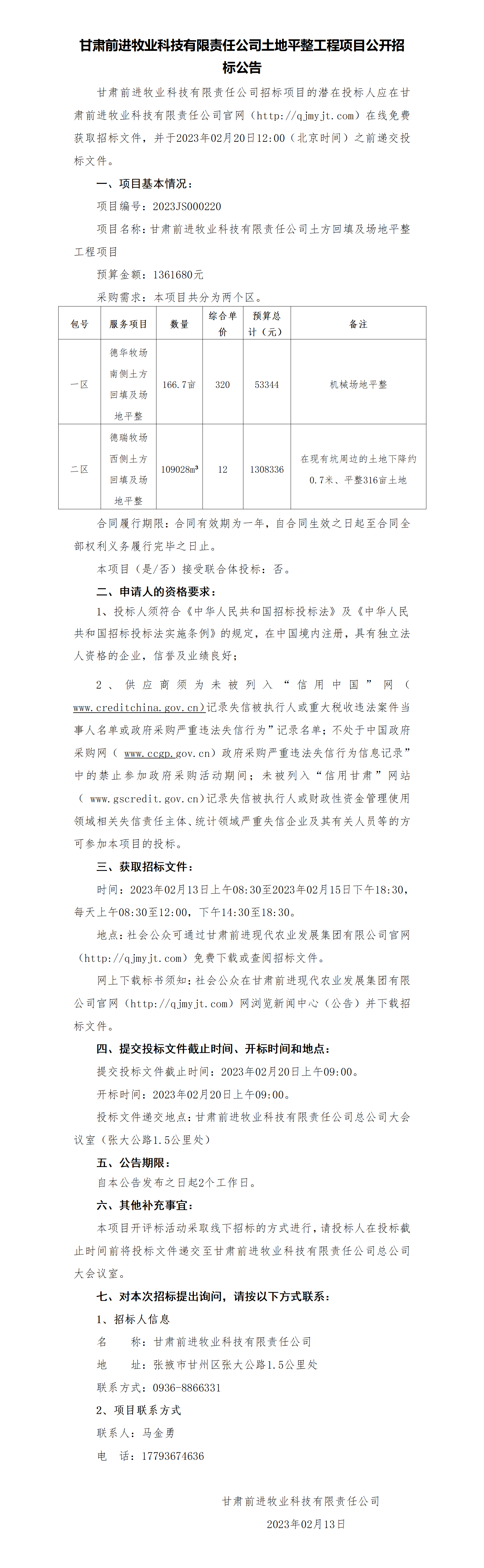 招标公告：甘肃球王会平台牧业科技有限责任公司土地平整工程项目公开招标公告_01.png