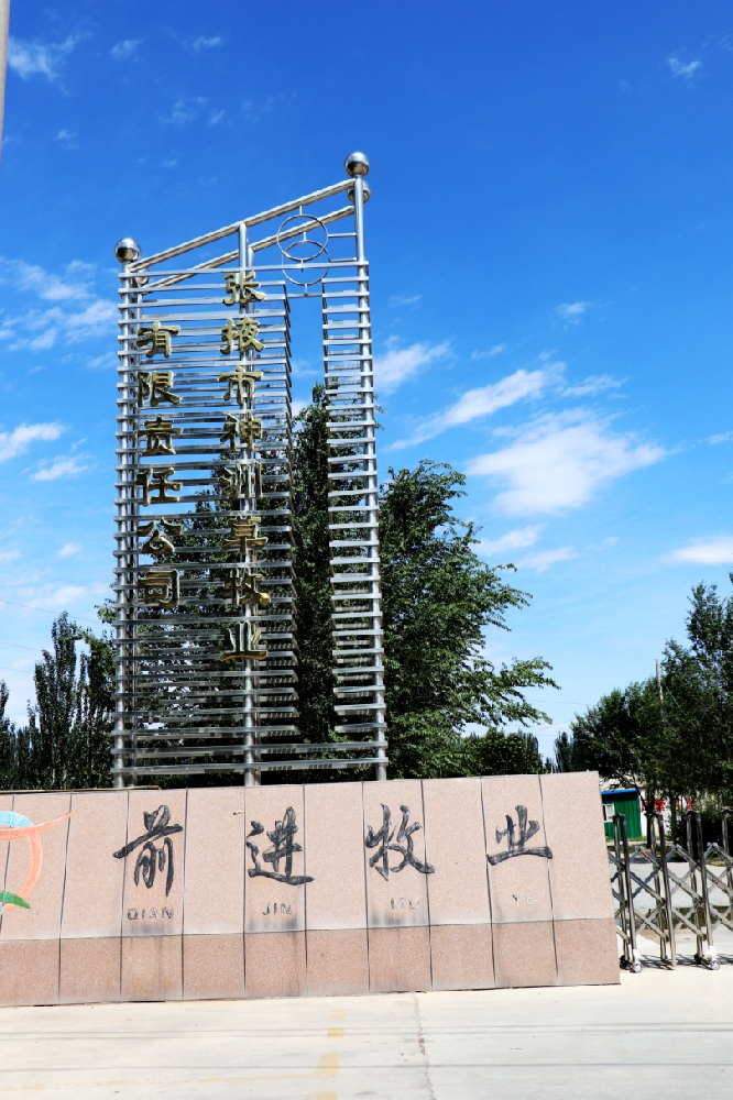 张掖市神洲草牧业有限责任公司 （球王会平台集团神洲牧场）