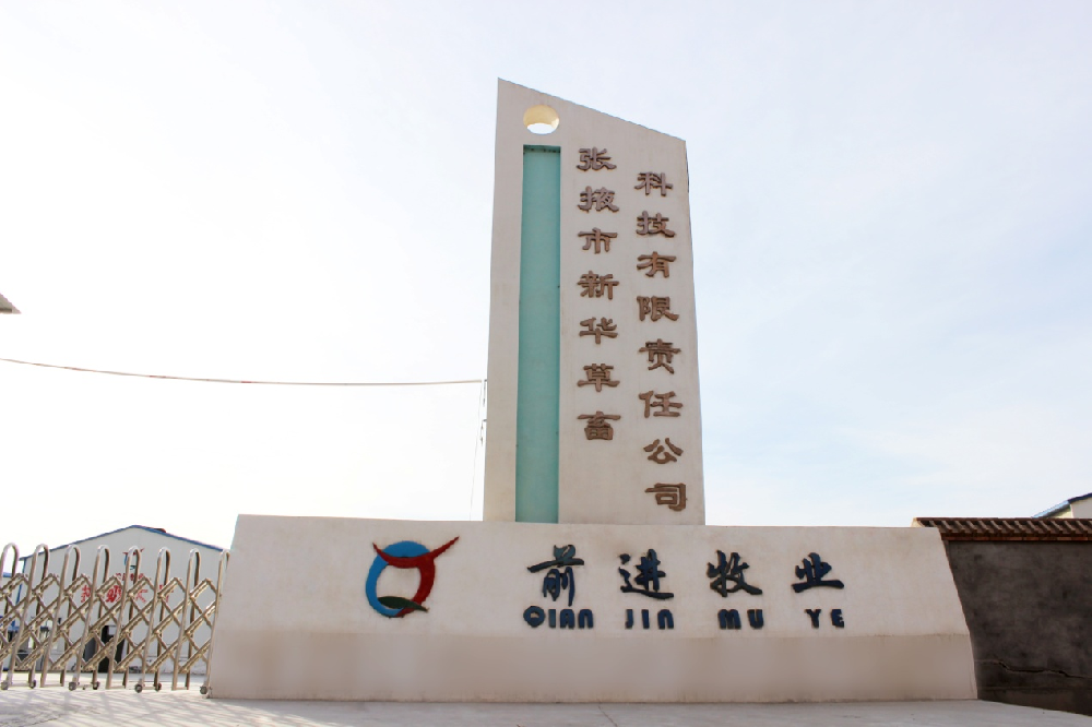 张掖市新华草畜科技有限责任公司 （球王会平台集团新华牧场）