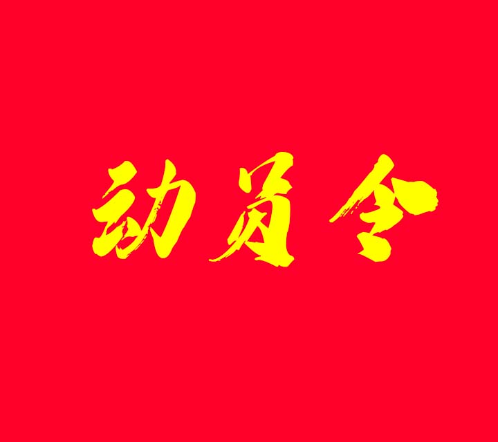 青贮收购动员令