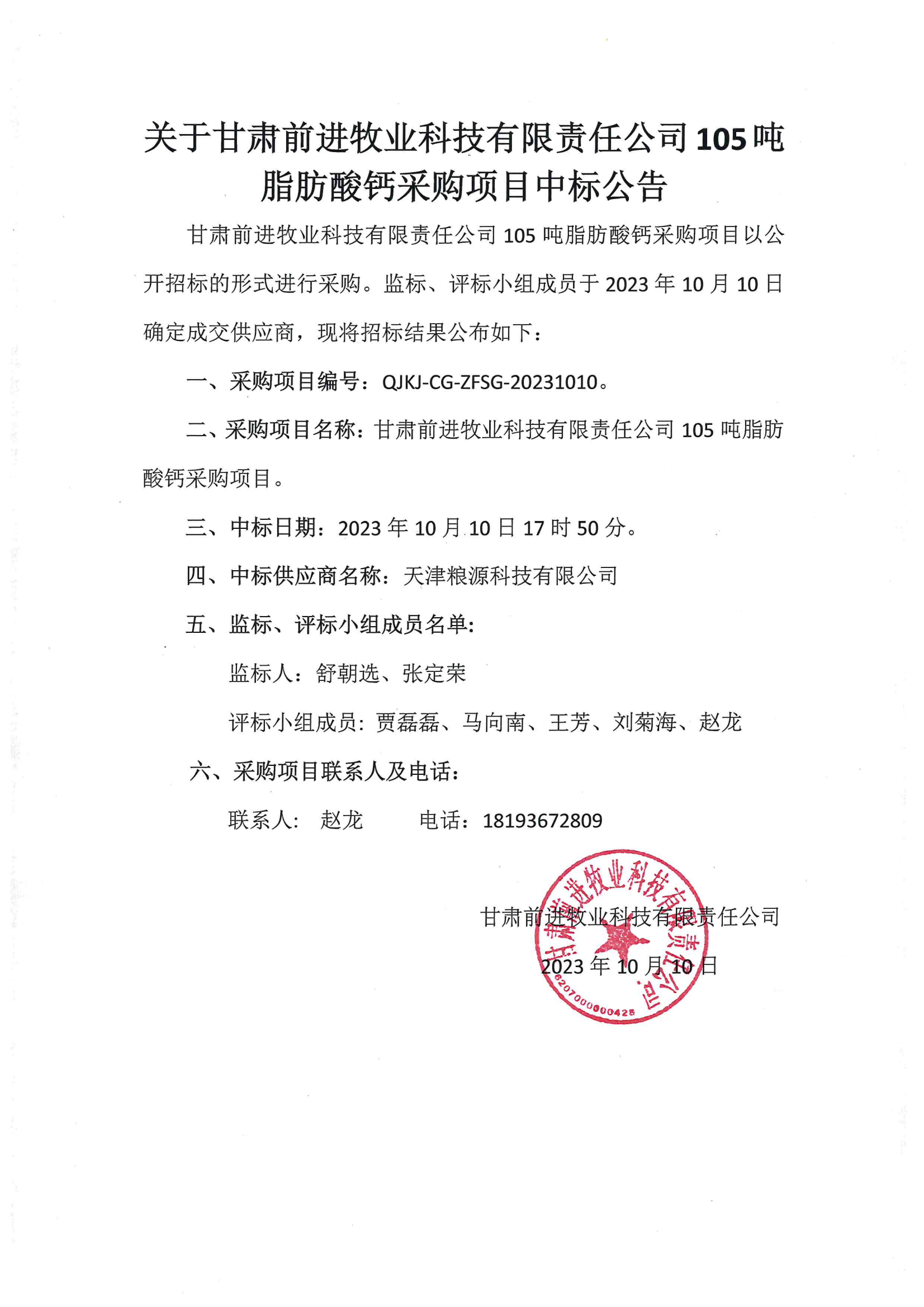 关于甘肃球王会平台牧业科技有限责公司105吨脂肪酸钙采购项目中标公告.png