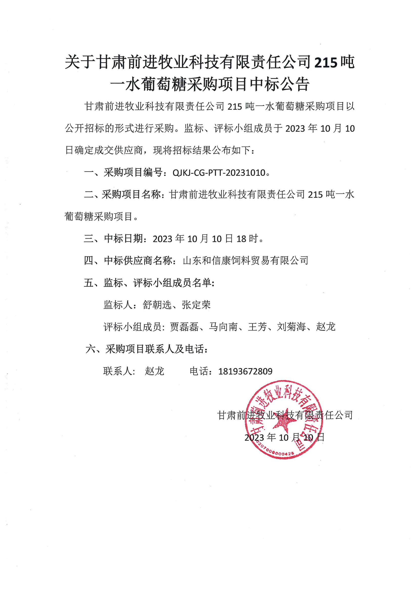 关于甘肃球王会平台牧业科技有限责公司215吨一水葡萄糖采购项目中标公告.png