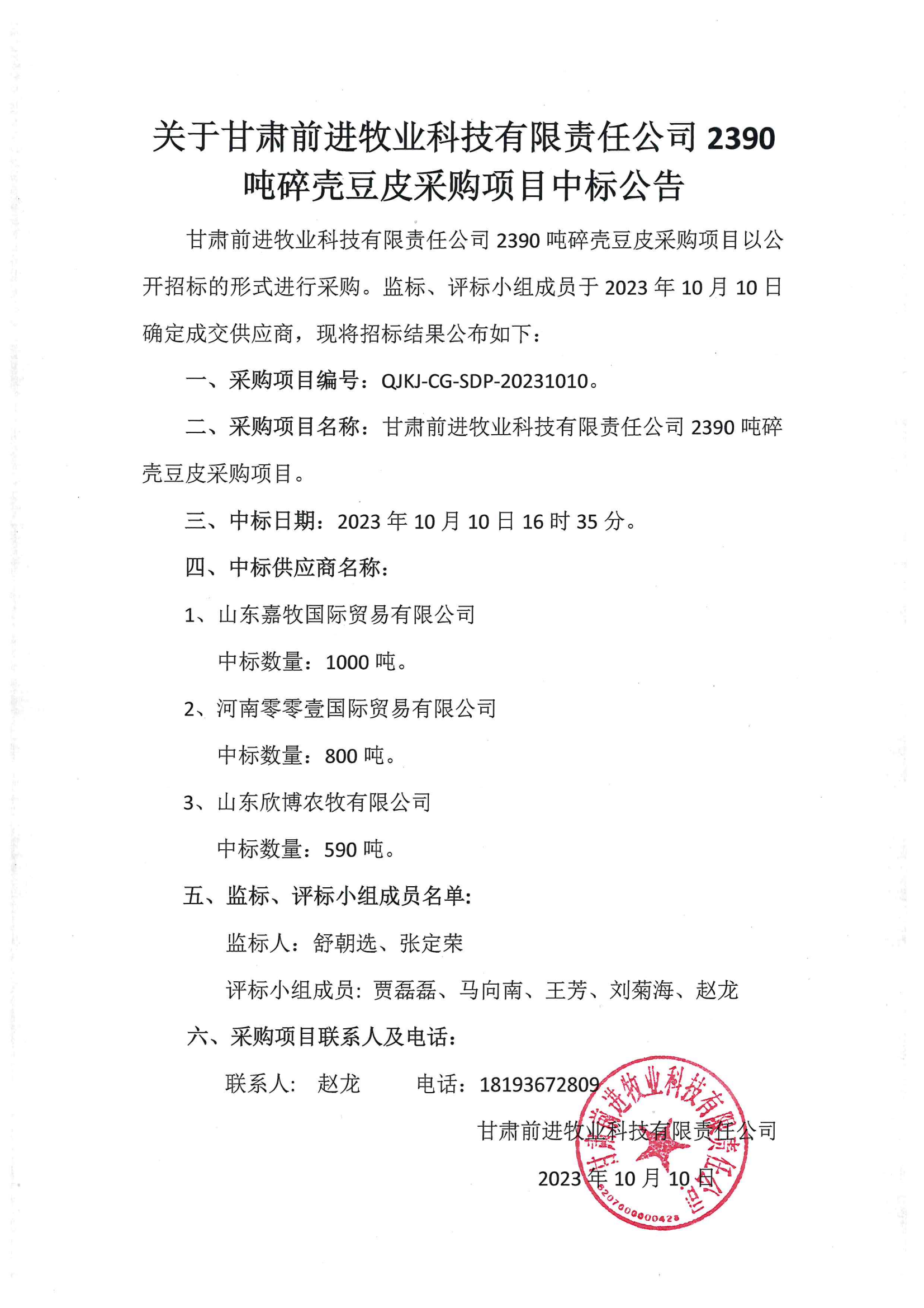 关于甘肃球王会平台牧业科技有限责公司2390吨碎壳豆皮采购项目中标公告.png
