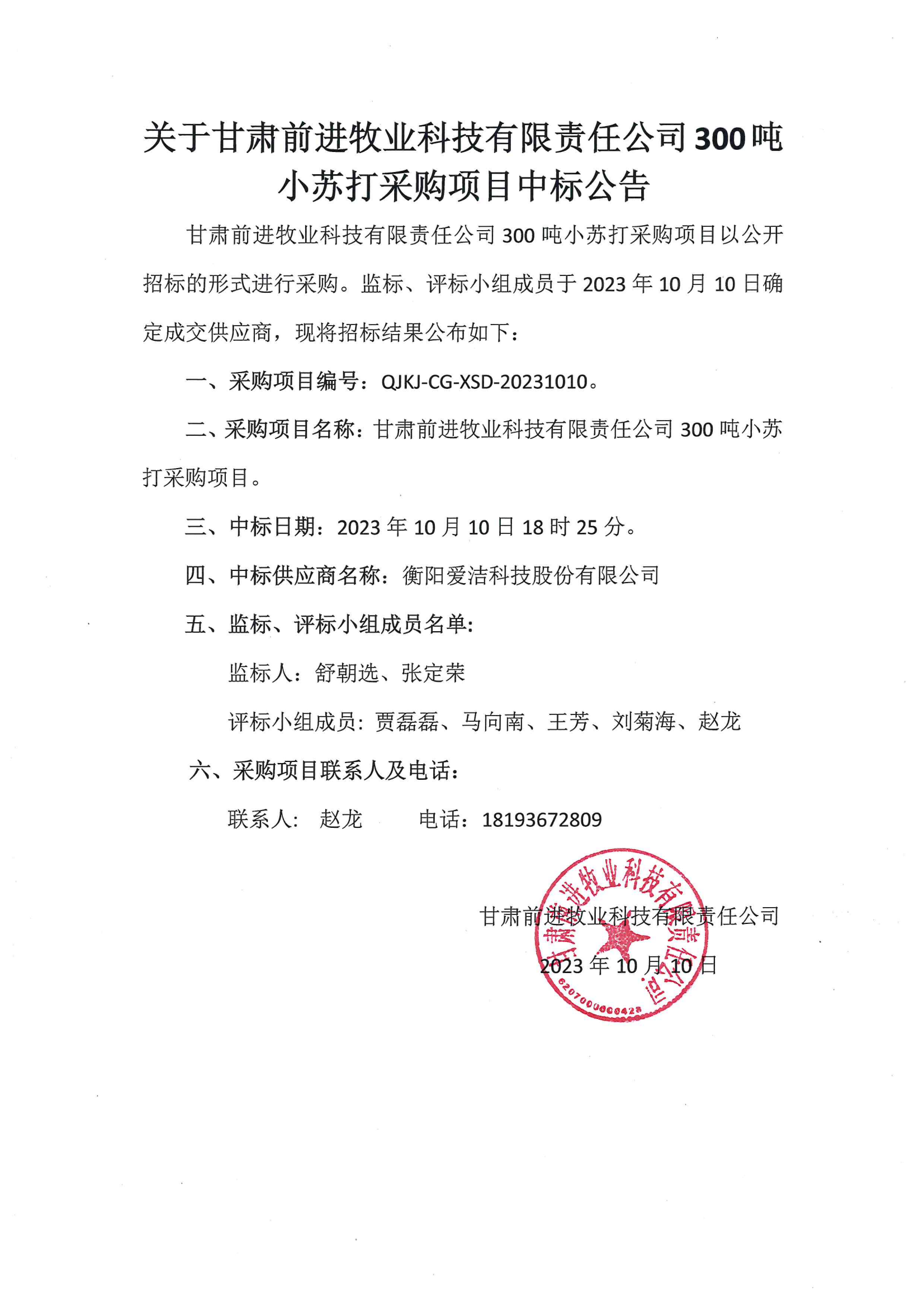 关于甘肃球王会平台牧业科技有限责任公司300吨小苏打采购项目中标公告.png