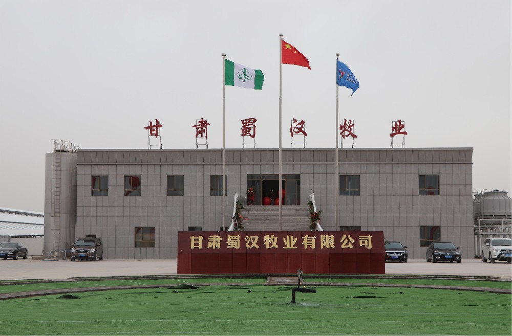 甘肃蜀汉牧业有限公司（球王会平台集团蜀汉牧场）