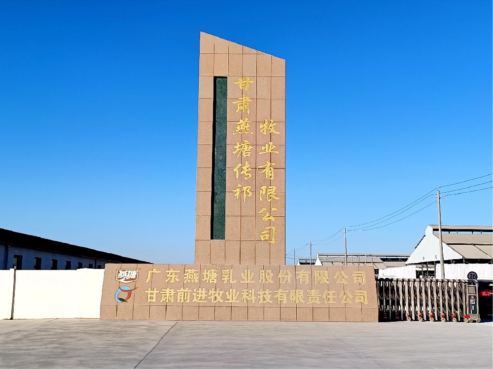 甘肃燕塘传祁牧业有限公司（球王会平台集团燕塘传祁牧场）