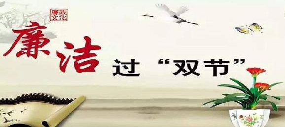 球王会平台集团：警钟长鸣守底线，风清气正过双节