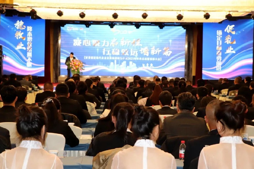 凝心聚力启新程，行稳致远谱新篇——球王会平台2023年年终总结暨表彰大会隆重召开
