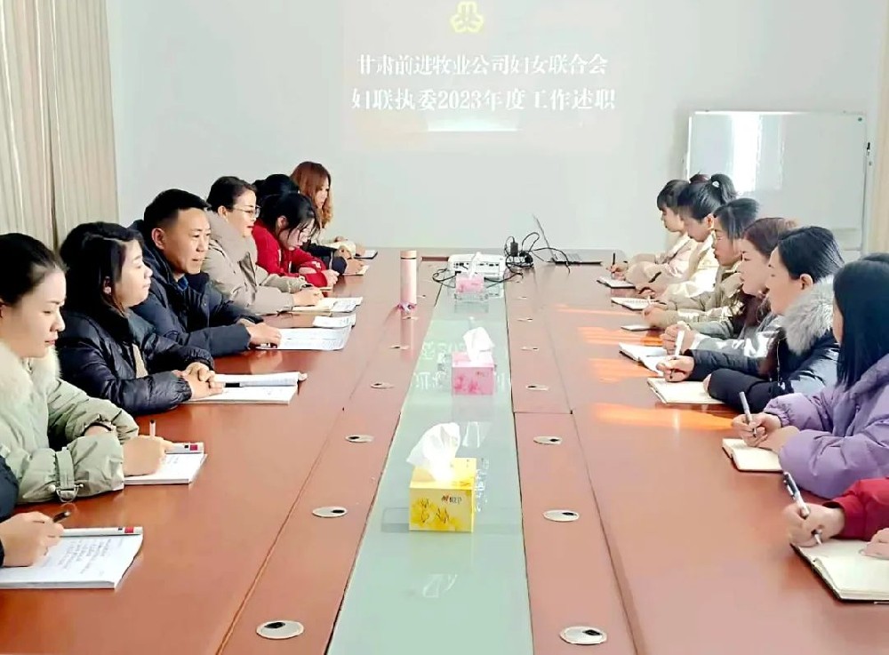 甘肃球王会平台牧业妇联召开2023年度妇联执委述职会议