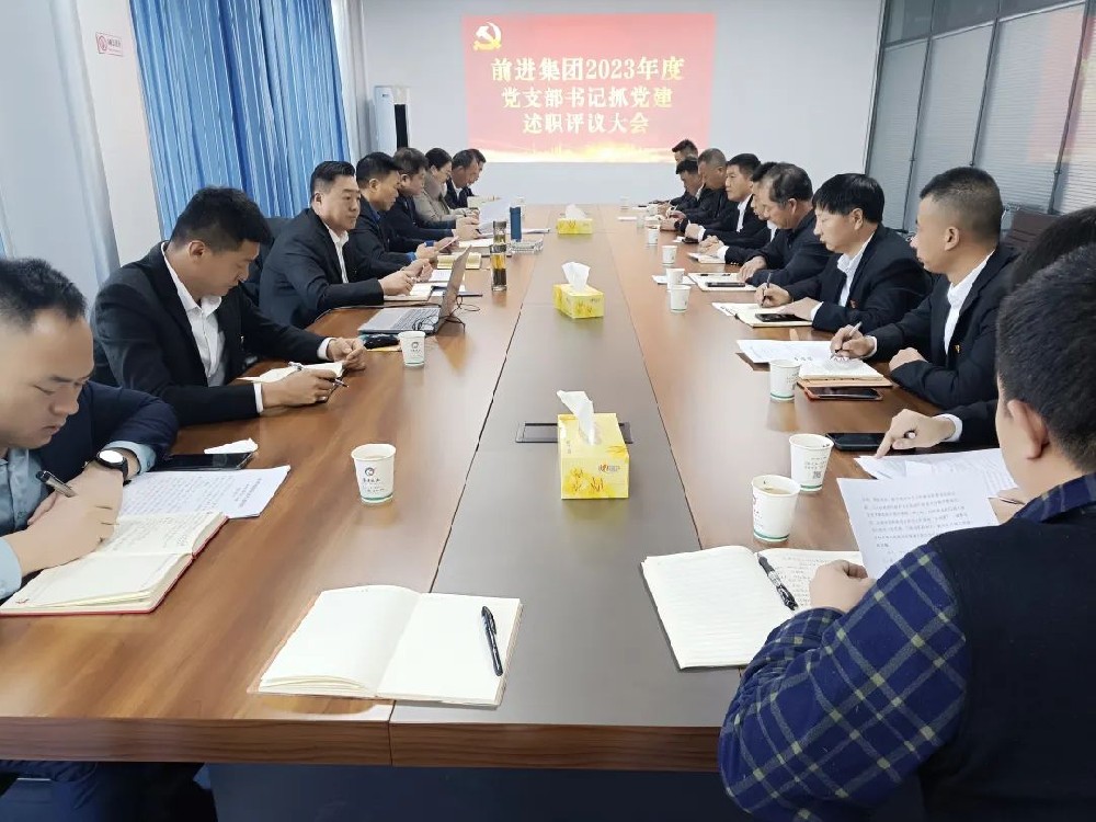 球王会平台集团召开2023年度党支部书记抓党建工作述职评议会议