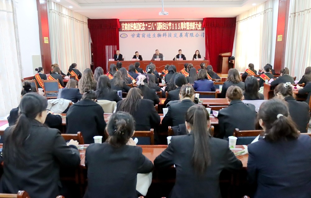 甘肃球王会平台集团召开纪念“三八”国际妇女节115周年暨表彰大会