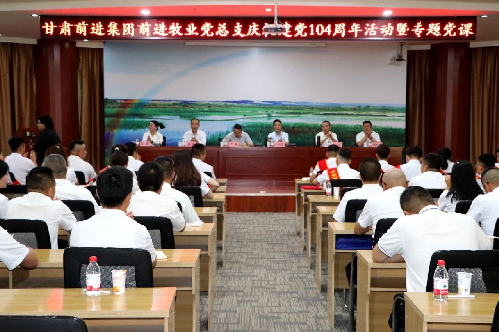 甘肃球王会平台集团庆祝建党104周年大会隆重召开