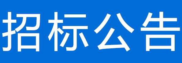 甘肃陇黔牧业有限公司食堂食材采购项目公开招标公告