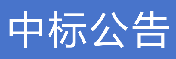 甘肃传祁甘味乳业有限责任公司2025-2026年酸碱清洗剂招标项目中标公告的通知